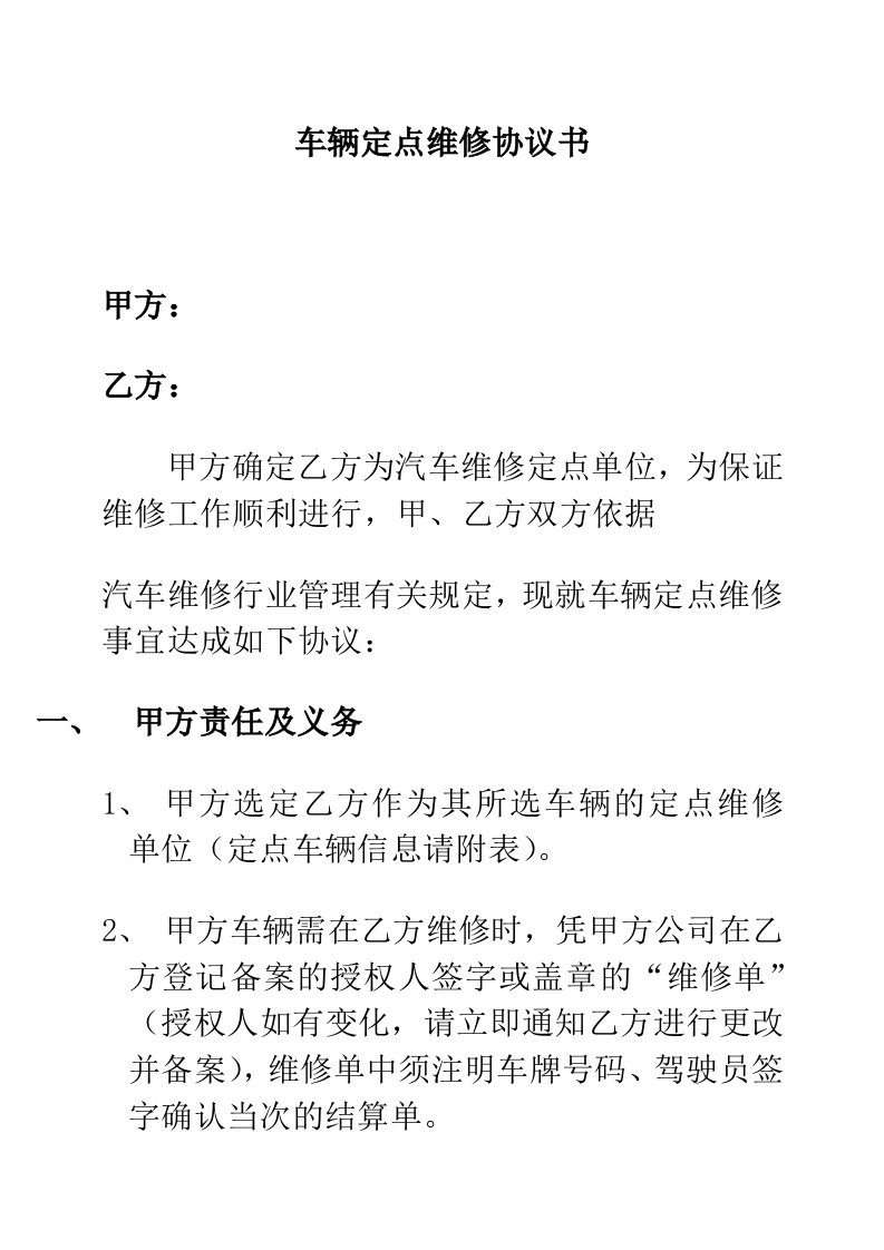 车辆定点维修协议书