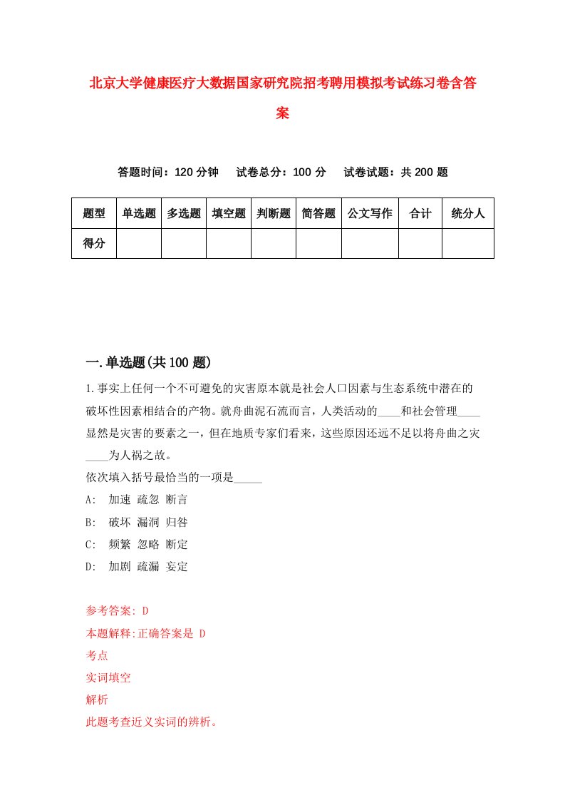 北京大学健康医疗大数据国家研究院招考聘用模拟考试练习卷含答案第5卷