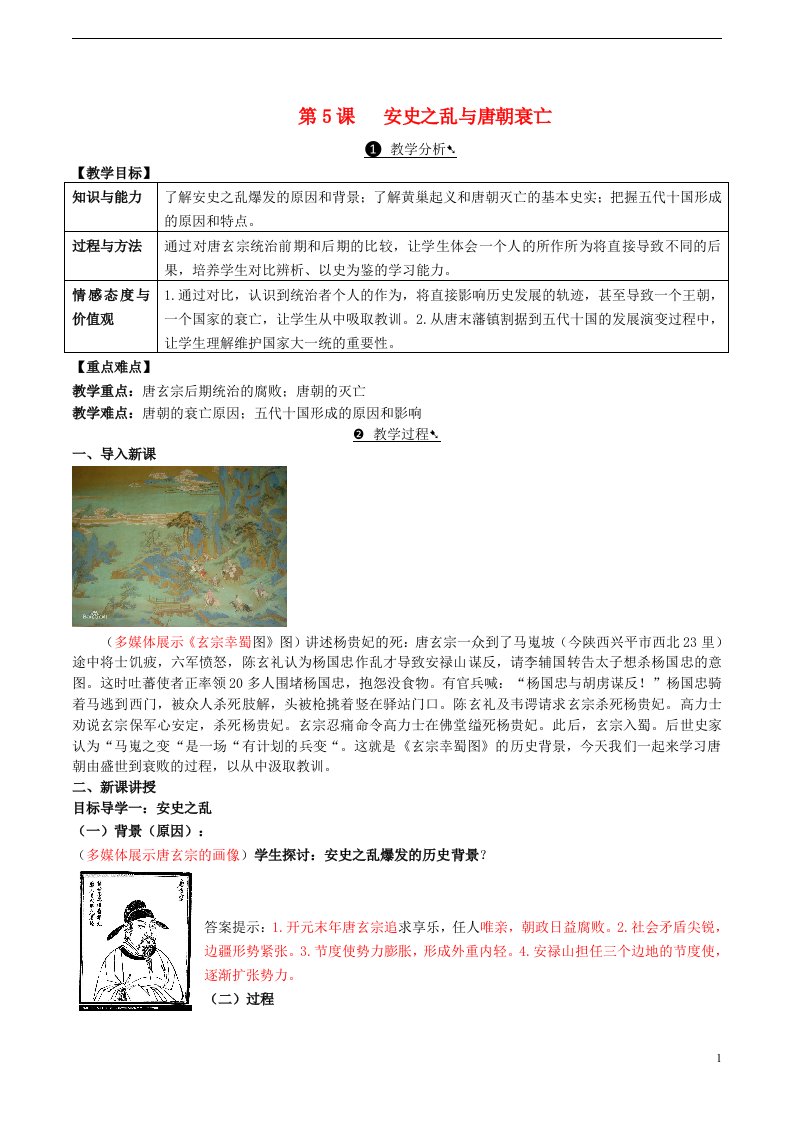 2016年秋季版七年级历史下册第一单元第5课安史之乱与唐朝衰亡教案新人教版(1)