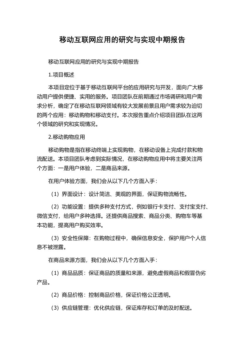 移动互联网应用的研究与实现中期报告