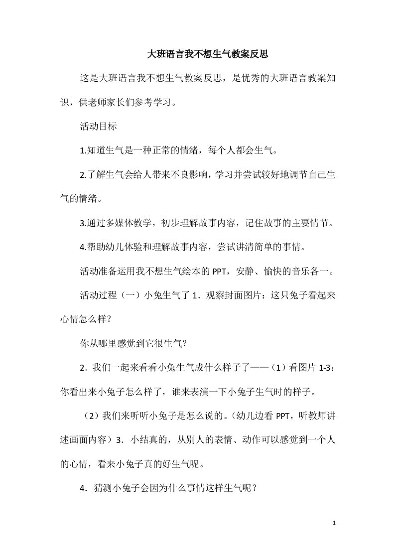 大班语言我不想生气教案反思