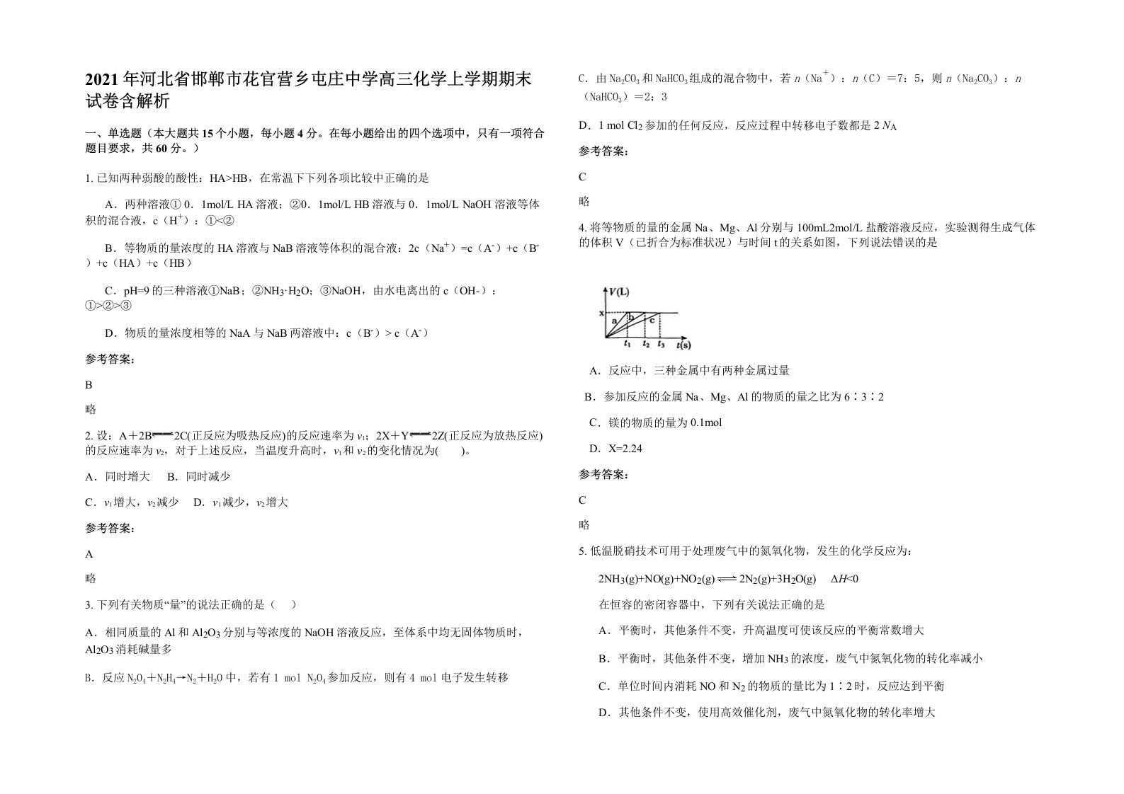 2021年河北省邯郸市花官营乡屯庄中学高三化学上学期期末试卷含解析