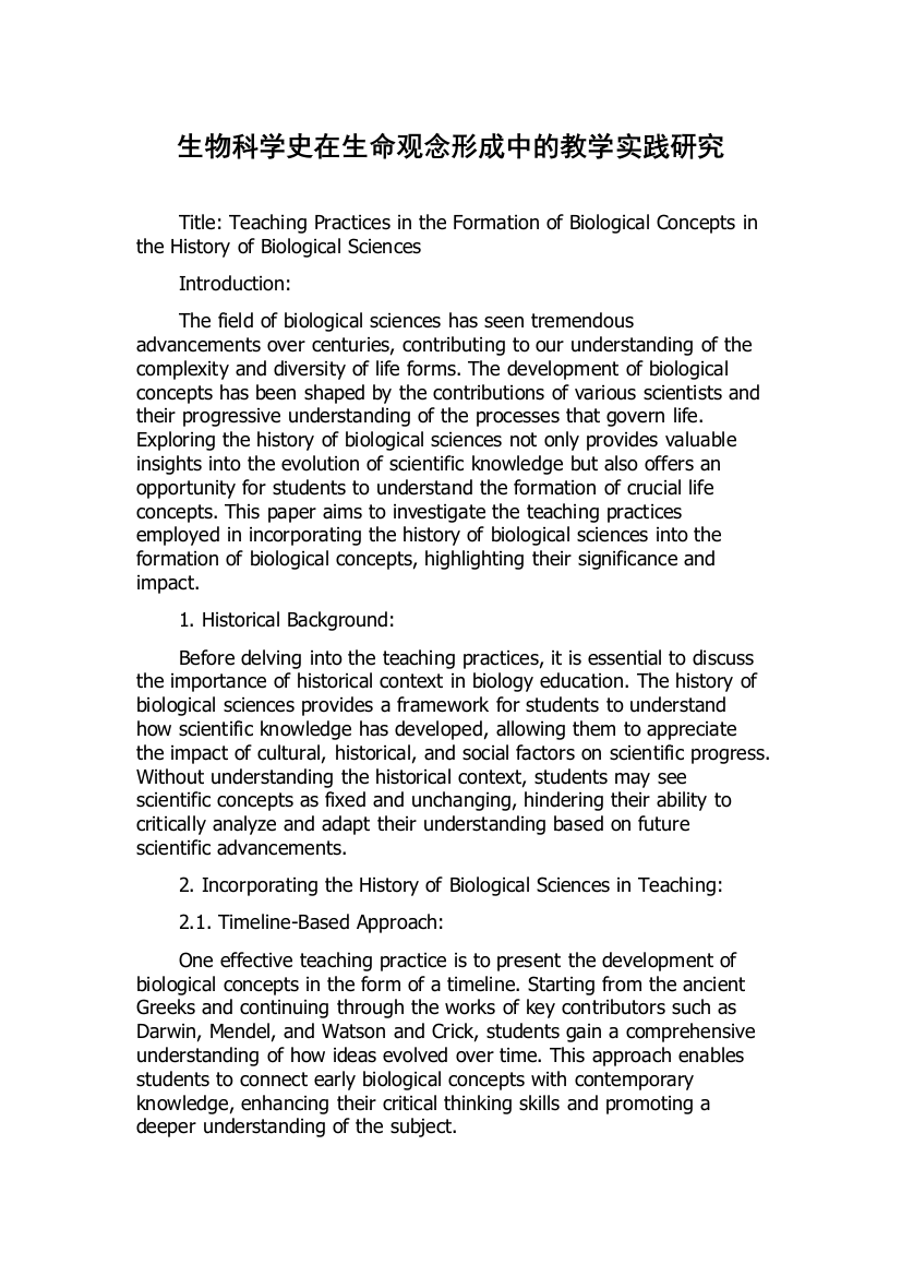 生物科学史在生命观念形成中的教学实践研究