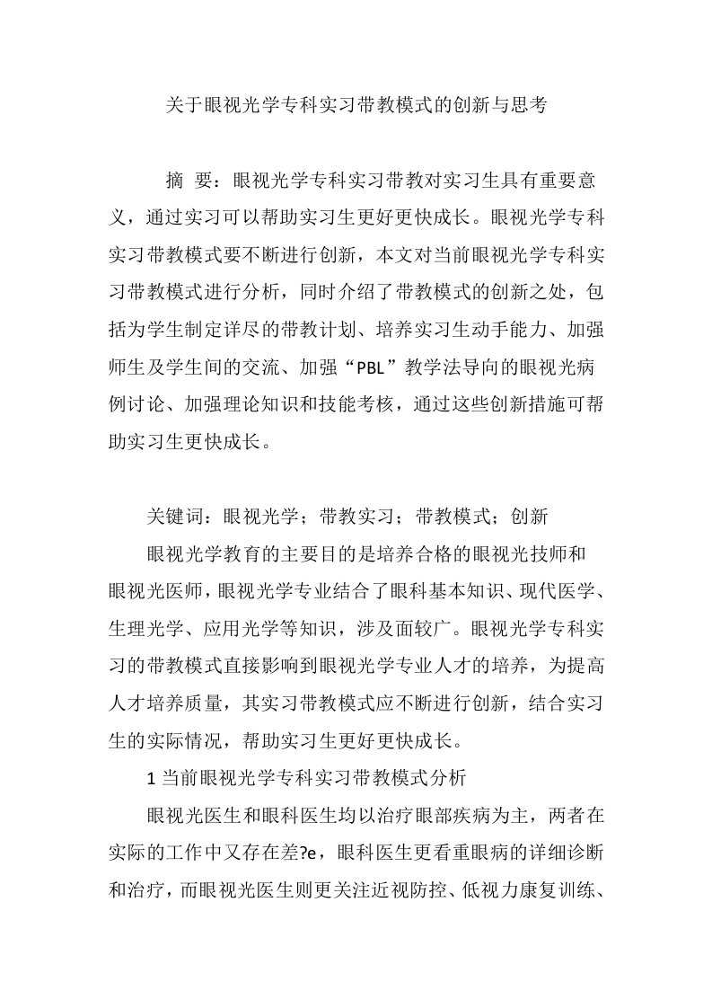 关于眼视光学专科实习带教模式的创新与思考