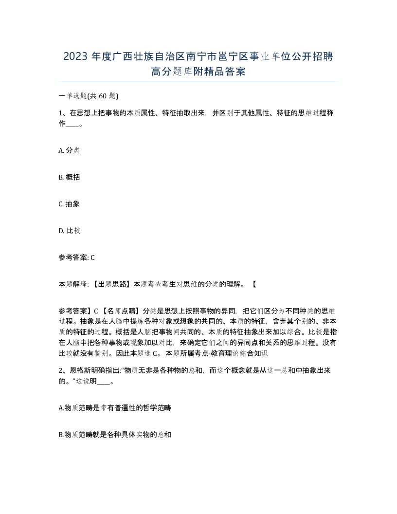 2023年度广西壮族自治区南宁市邕宁区事业单位公开招聘高分题库附答案