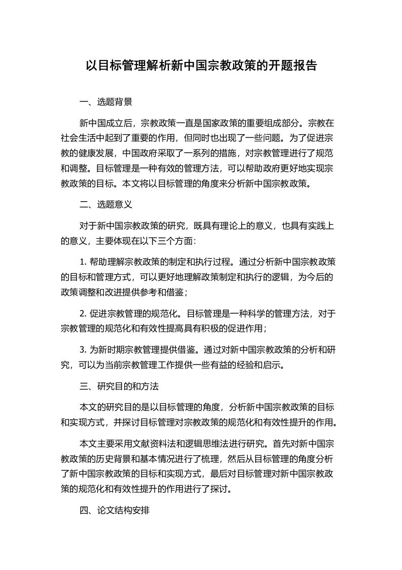 以目标管理解析新中国宗教政策的开题报告