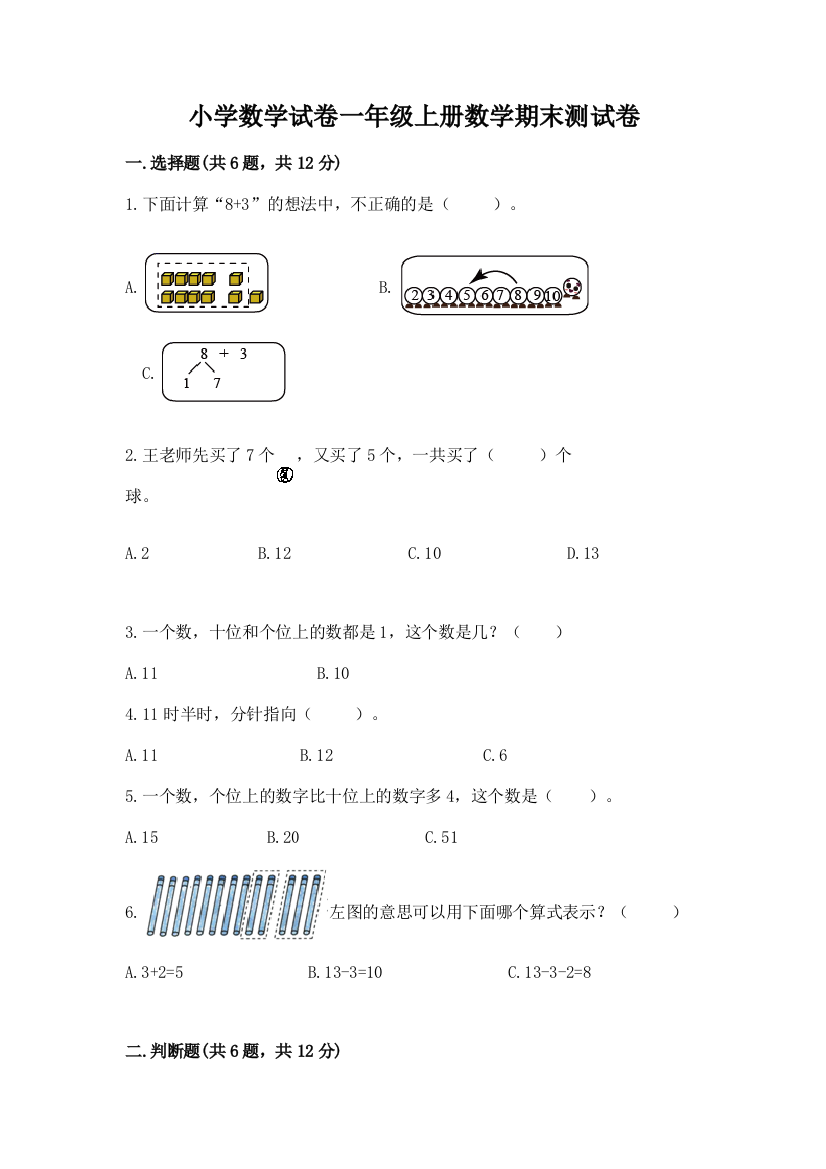 小学数学试卷一年级上册数学期末测试卷含答案（研优卷）