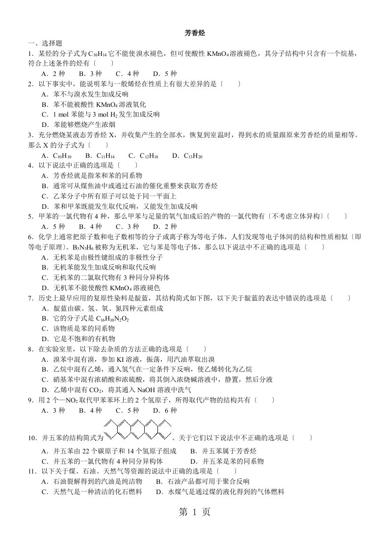 2023-2023学年度高二化学《芳香烃》知识点同步检测习题(含解析)