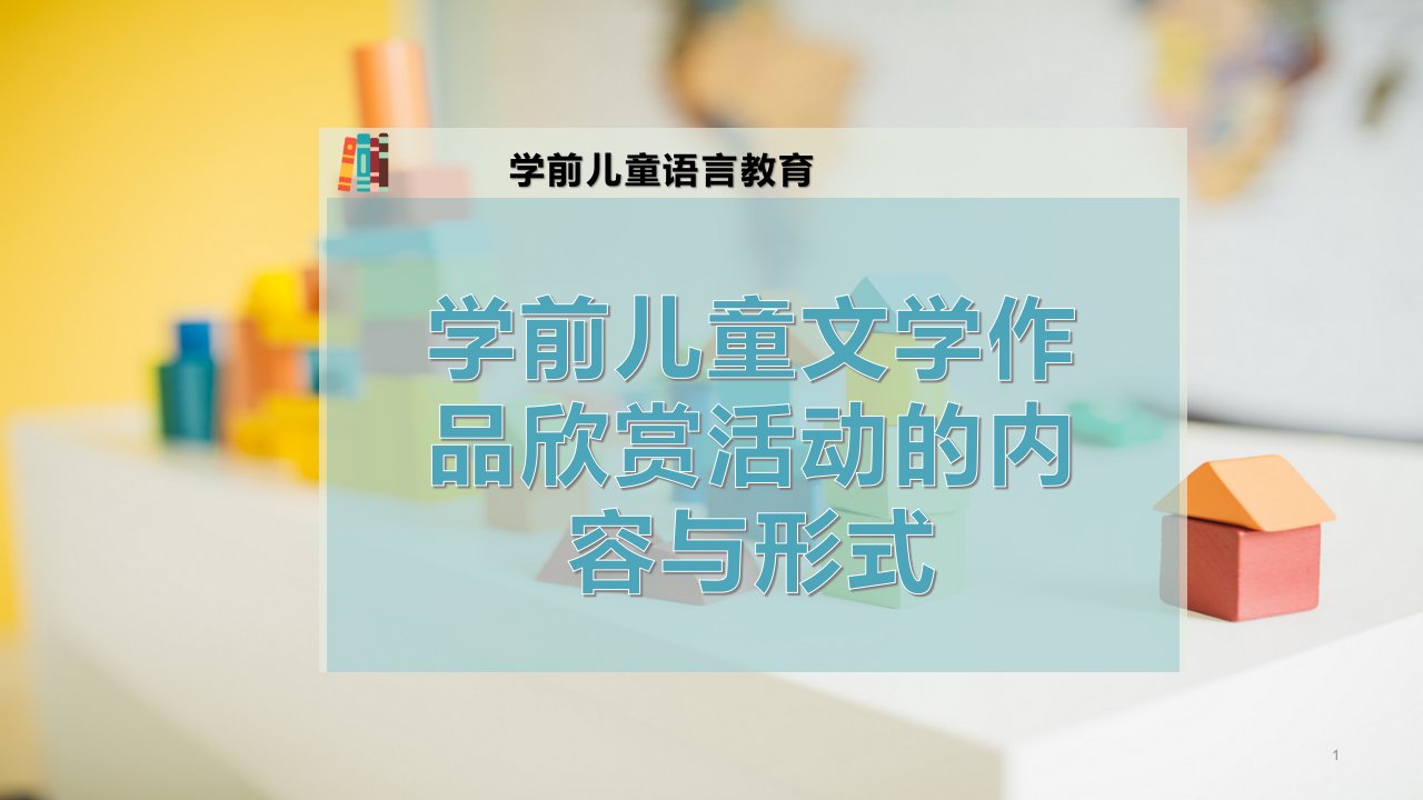 学前儿童文学作品欣赏活动的内容与形式课件