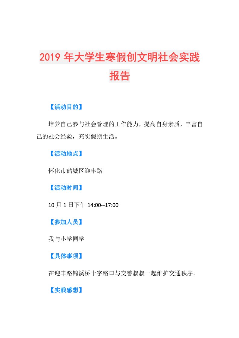 大学生寒假创文明社会实践报告