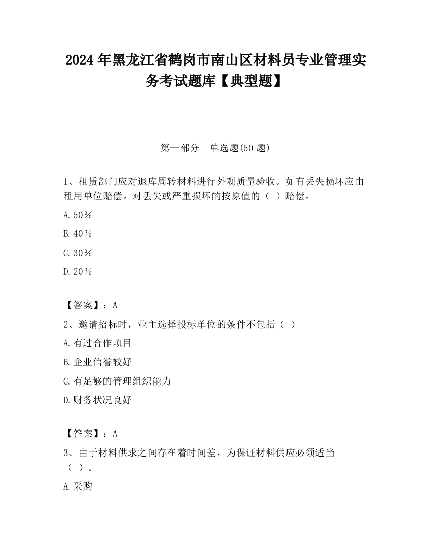 2024年黑龙江省鹤岗市南山区材料员专业管理实务考试题库【典型题】