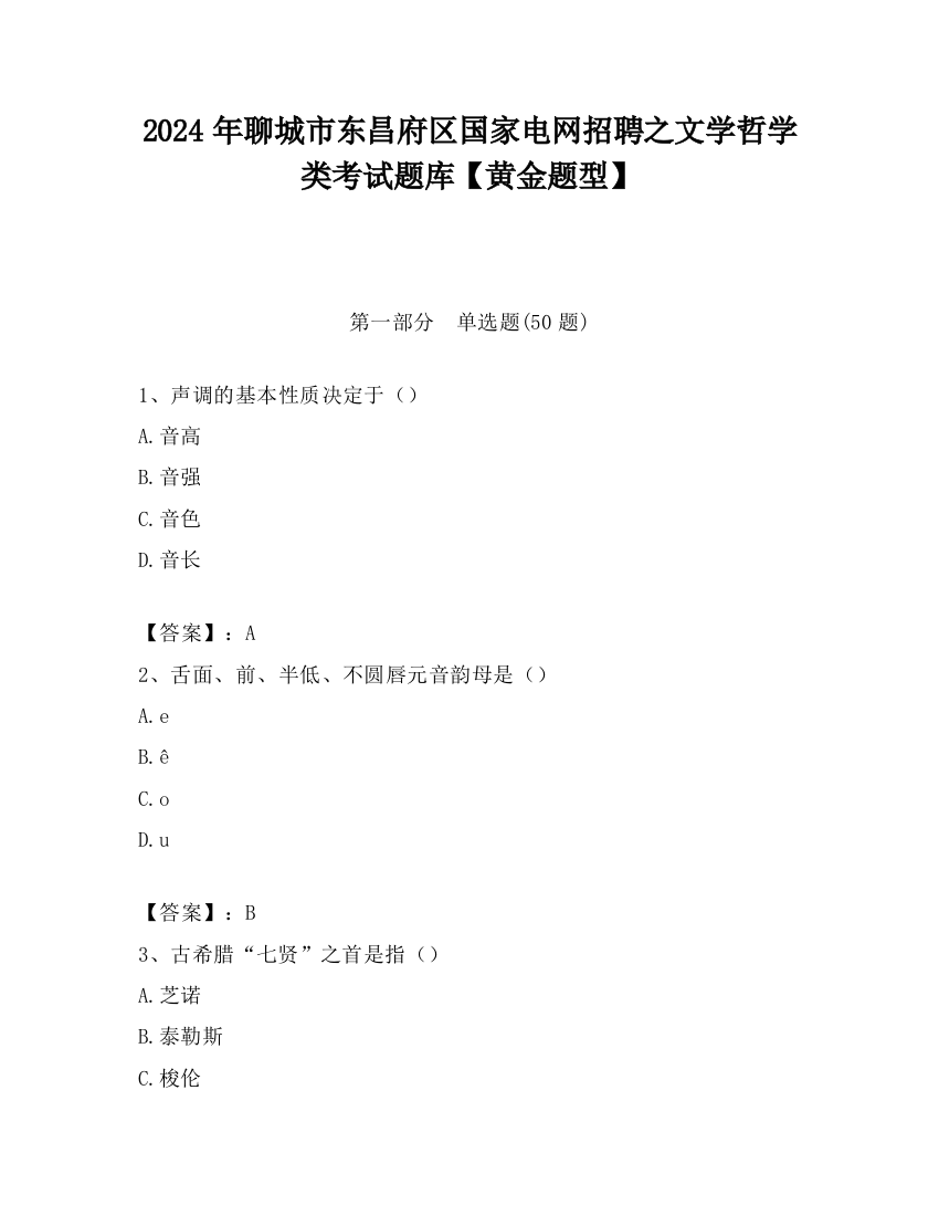 2024年聊城市东昌府区国家电网招聘之文学哲学类考试题库【黄金题型】