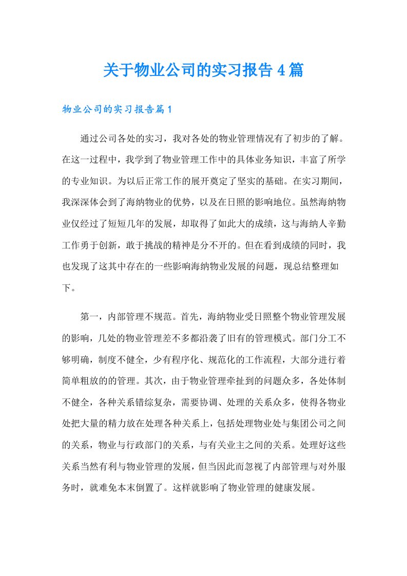 关于物业公司的实习报告4篇