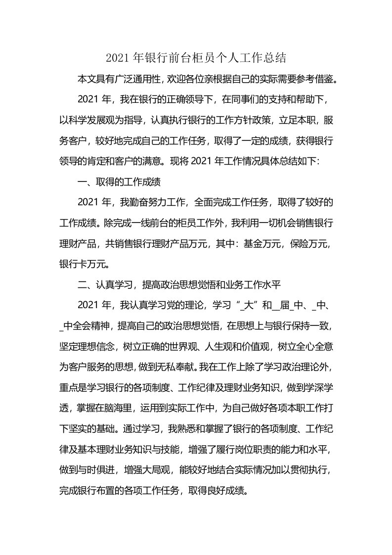 2021年银行前台柜员个人工作总结