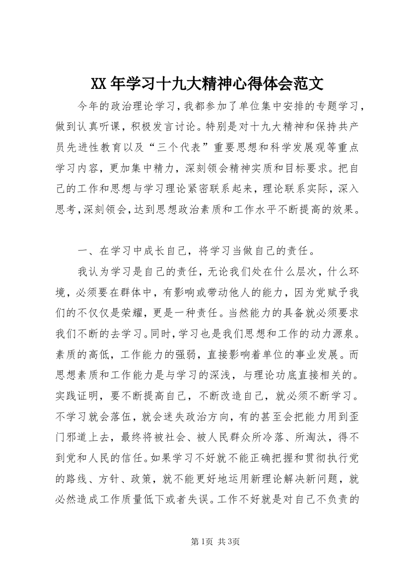 XX年学习十九大精神心得体会范文