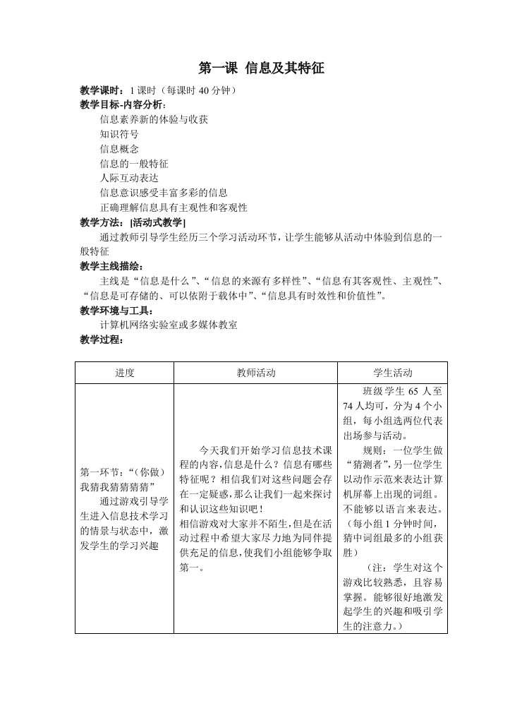 普通高中新课程信息技术基础教案