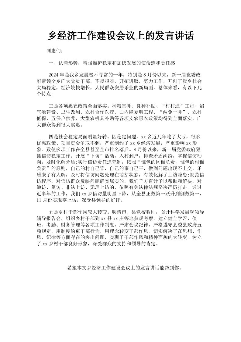 乡经济工作建设会议上的发言讲话