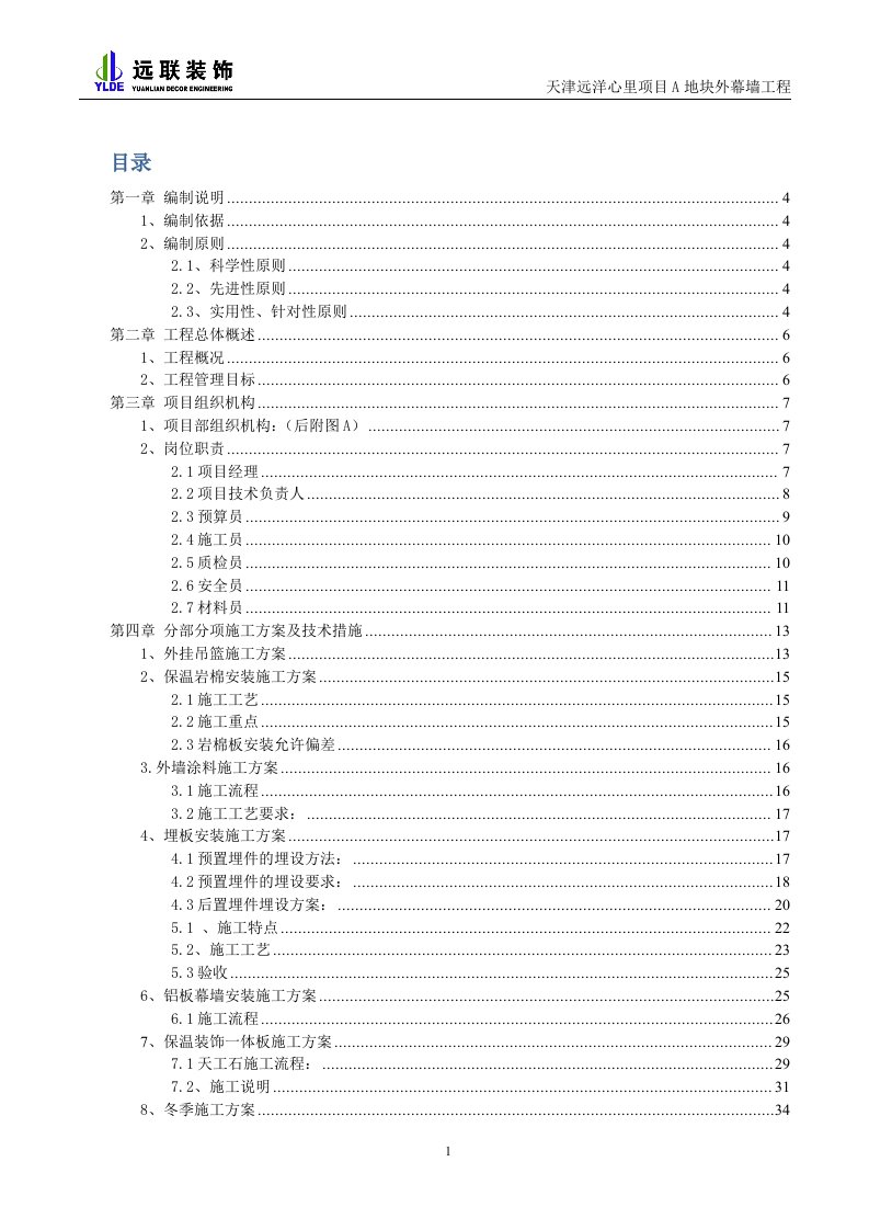 天津远洋心里项目A地块外幕墙工程施工组织设计