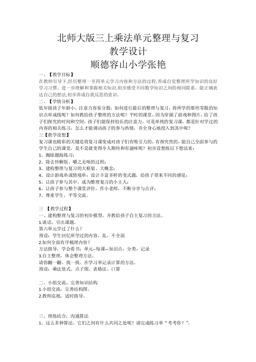 小学数学北师大三年级整理与复习教学设计