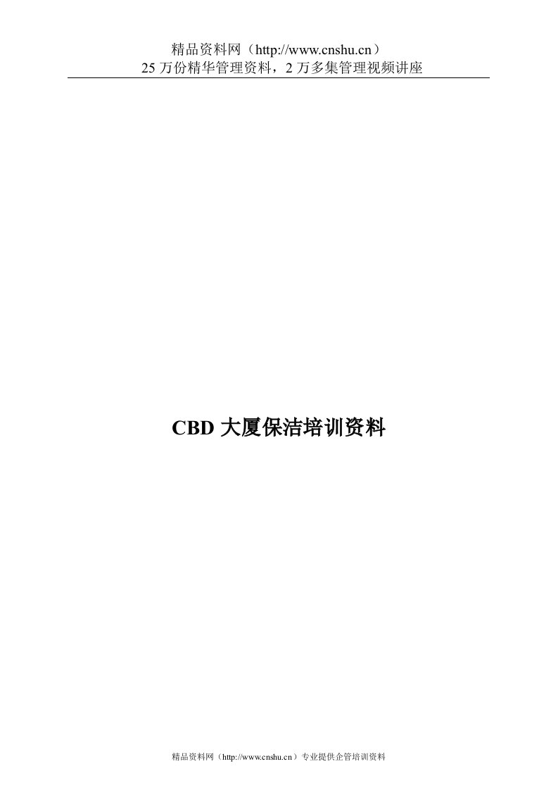 CBD大厦保洁培训资料