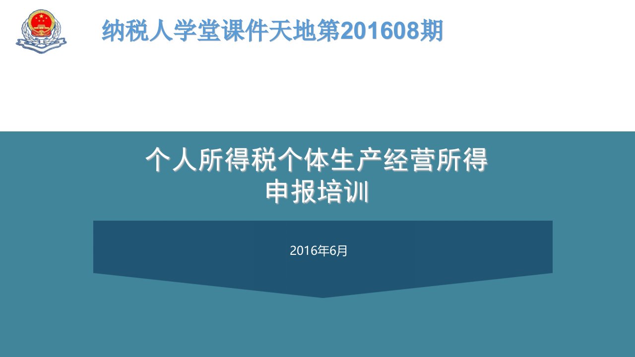 个人所得税个体生产经营所得申报培训