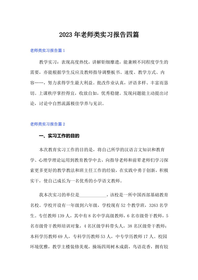 2023年老师类实习报告四篇