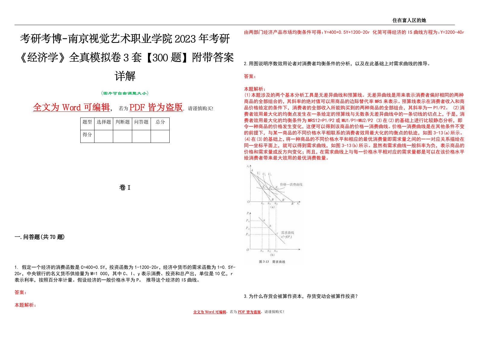 考研考博-南京视觉艺术职业学院2023年考研《经济学》全真模拟卷3套【300题】附带答案详解V1.0