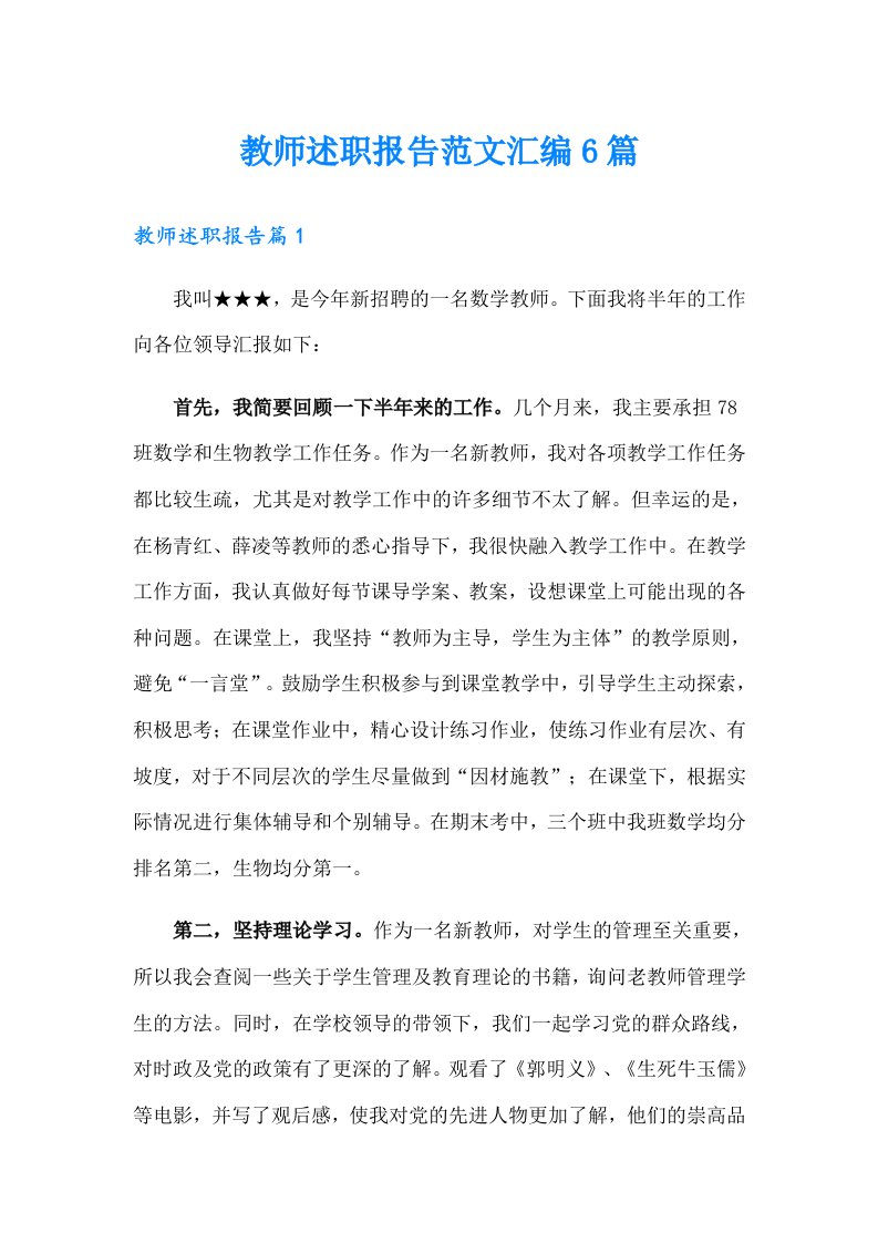 教师述职报告范文汇编6篇