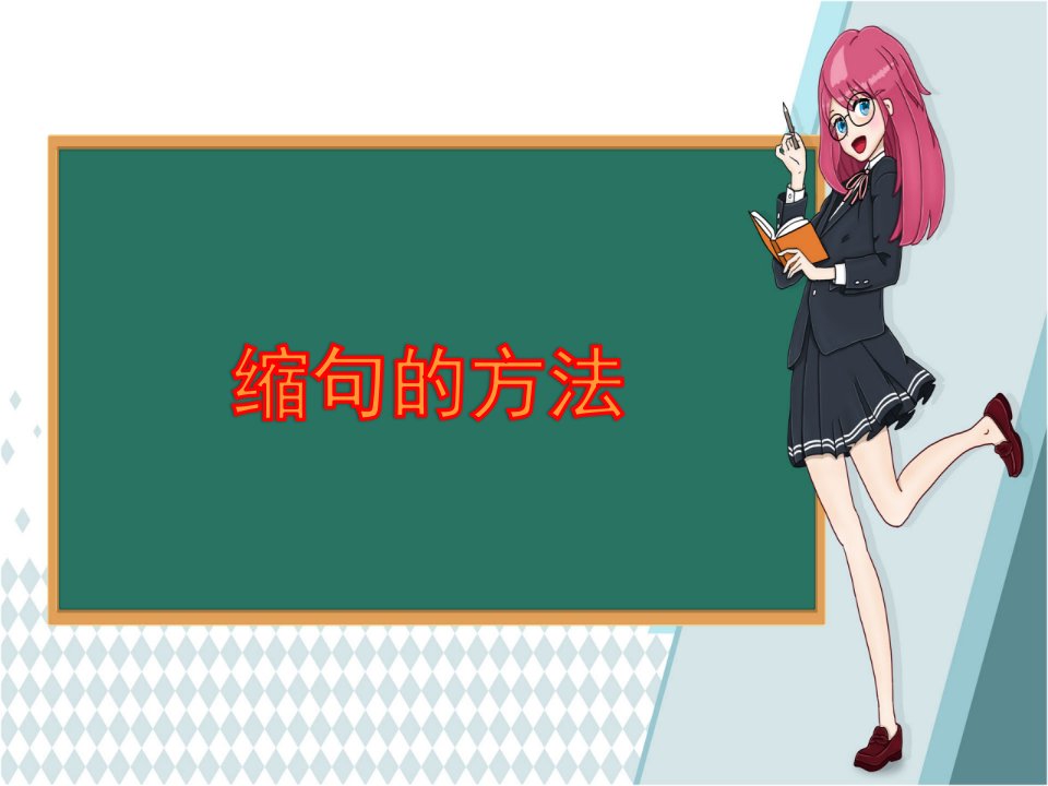 人教版(部编版)小学语文四年级上册《缩句的方法》教学ppt课件