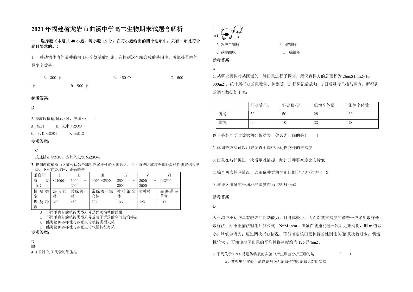 2021年福建省龙岩市曲溪中学高二生物期末试题含解析