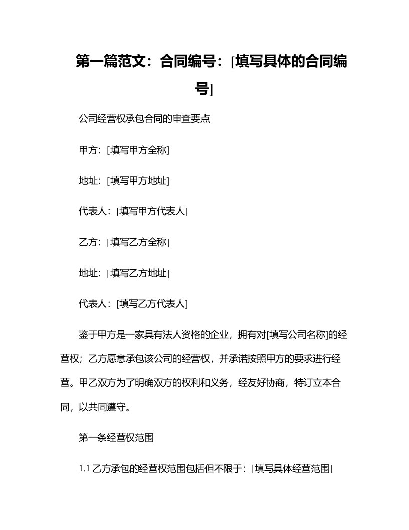 公司经营权承包合同的审查要点