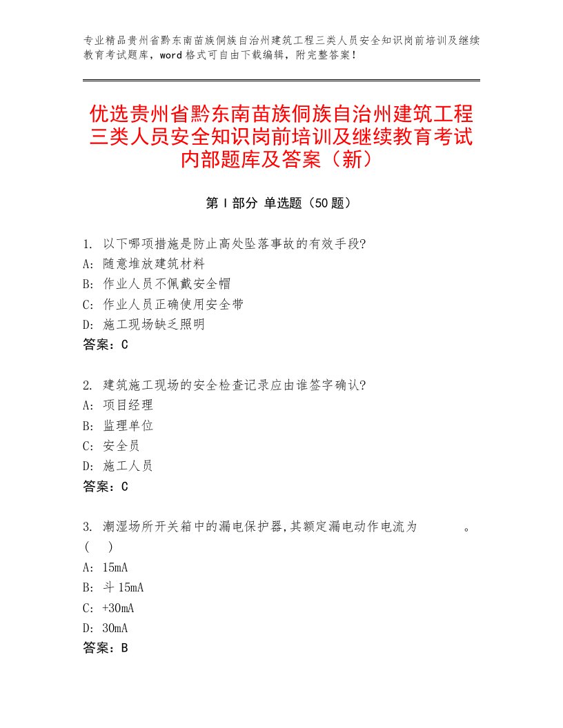 优选贵州省黔东南苗族侗族自治州建筑工程三类人员安全知识岗前培训及继续教育考试内部题库及答案（新）