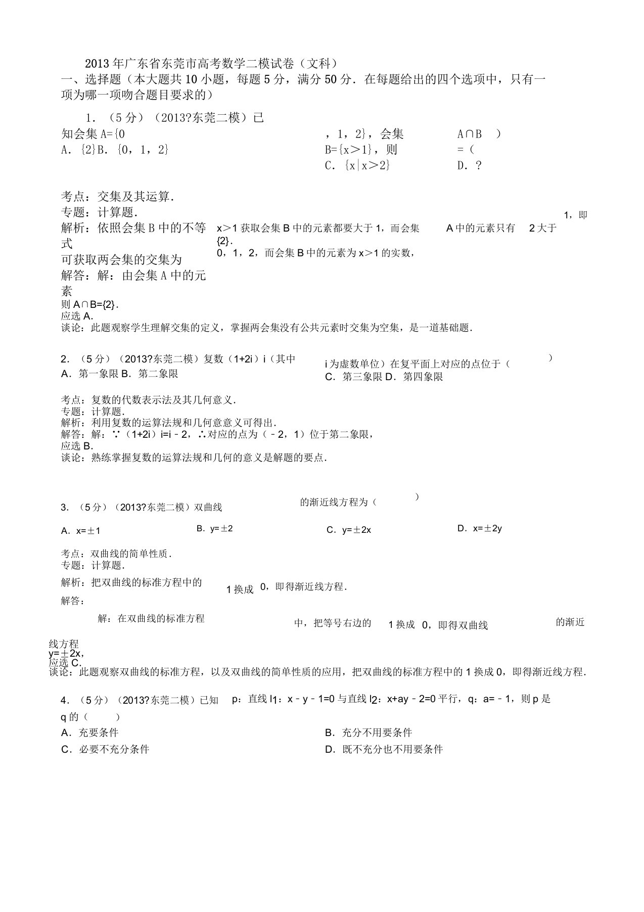 解析版广东省东莞市届高三第二次模拟数学文试题