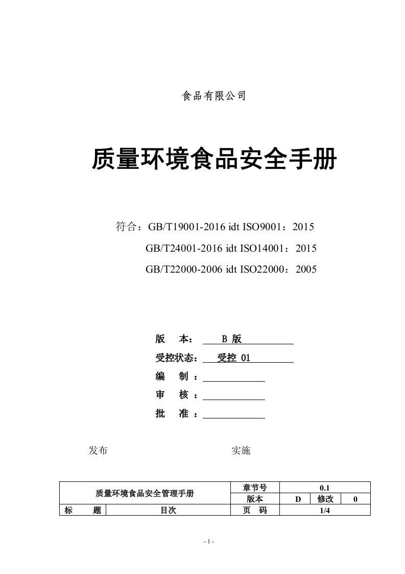 公司质量环境食品管理体系手册2017