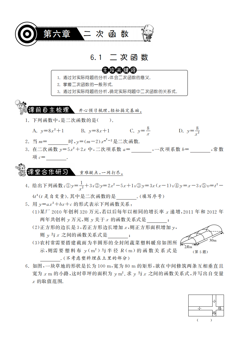 【小学中学教育精选】6.1二次函数·数学苏科版九下-课课练