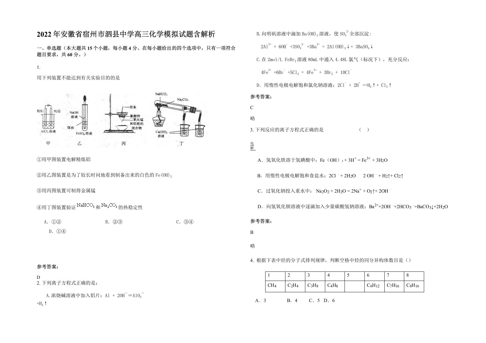 2022年安徽省宿州市泗县中学高三化学模拟试题含解析