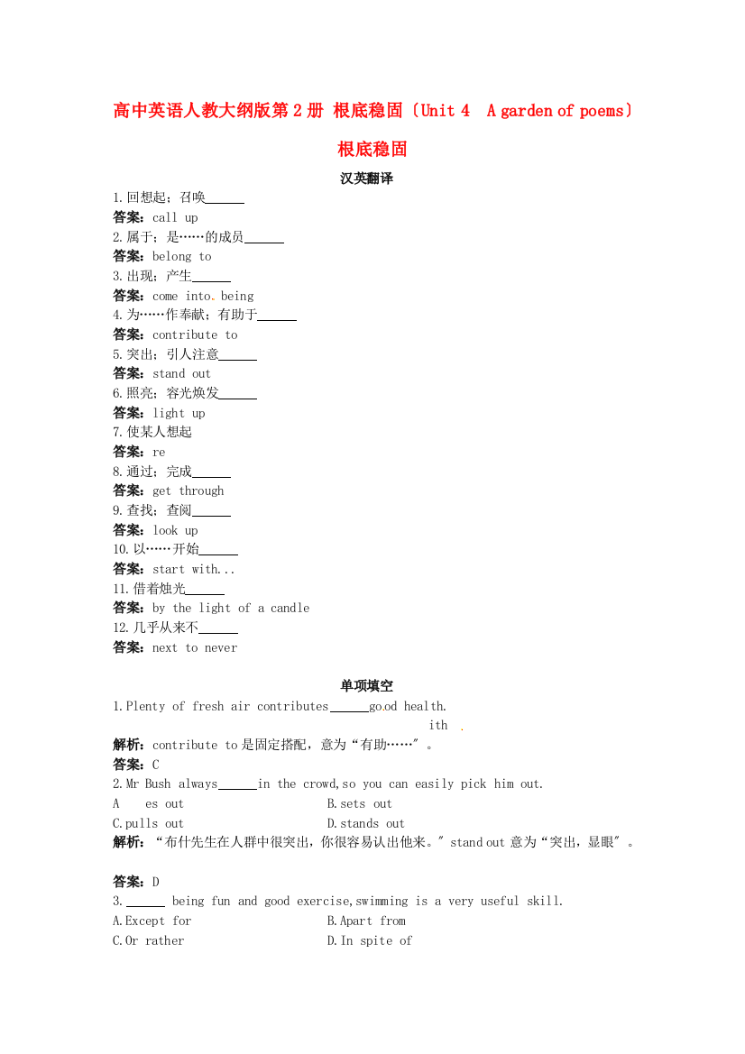 （整理版高中英语）高中英语人教大纲第2册基础巩固（Unit4　Agardenofpoems）