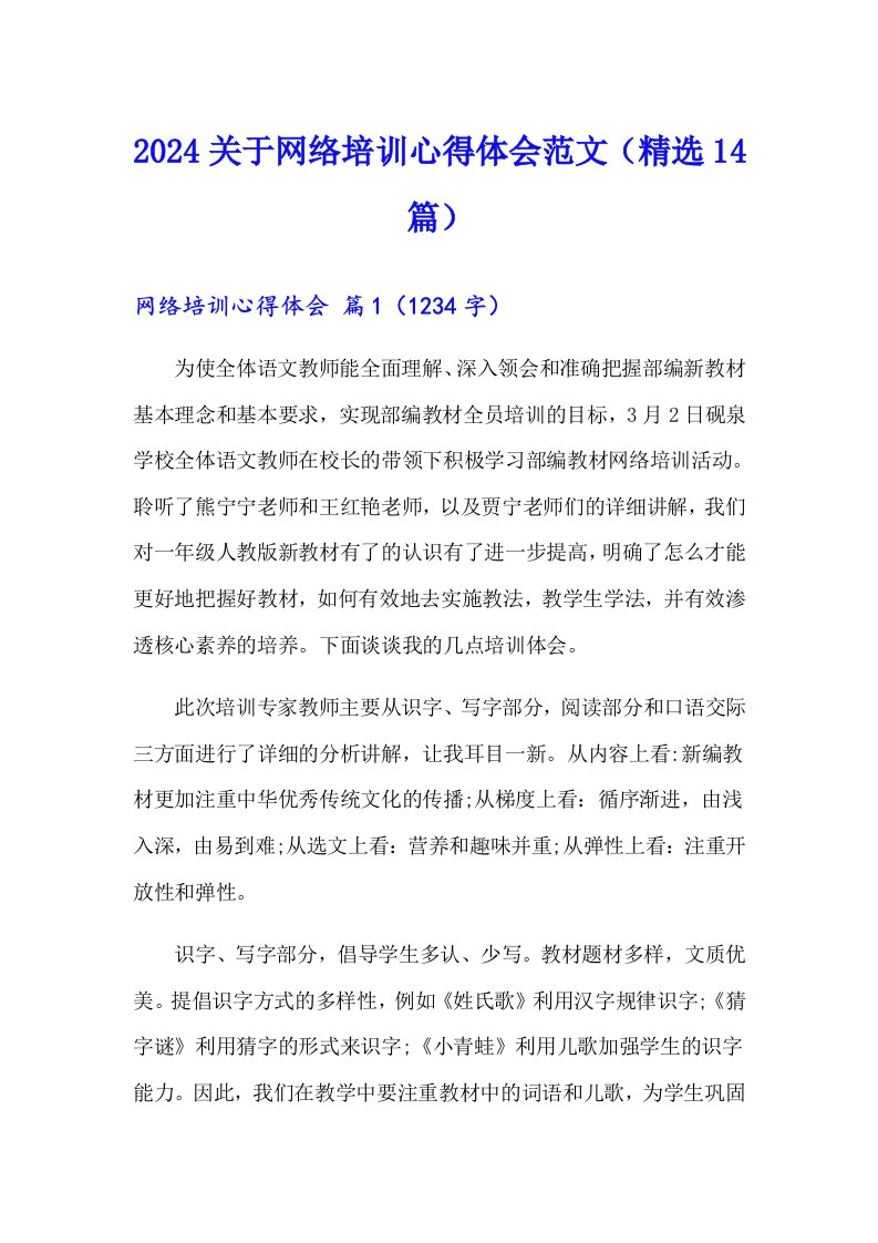 2024关于网络培训心得体会范文（精选14篇）