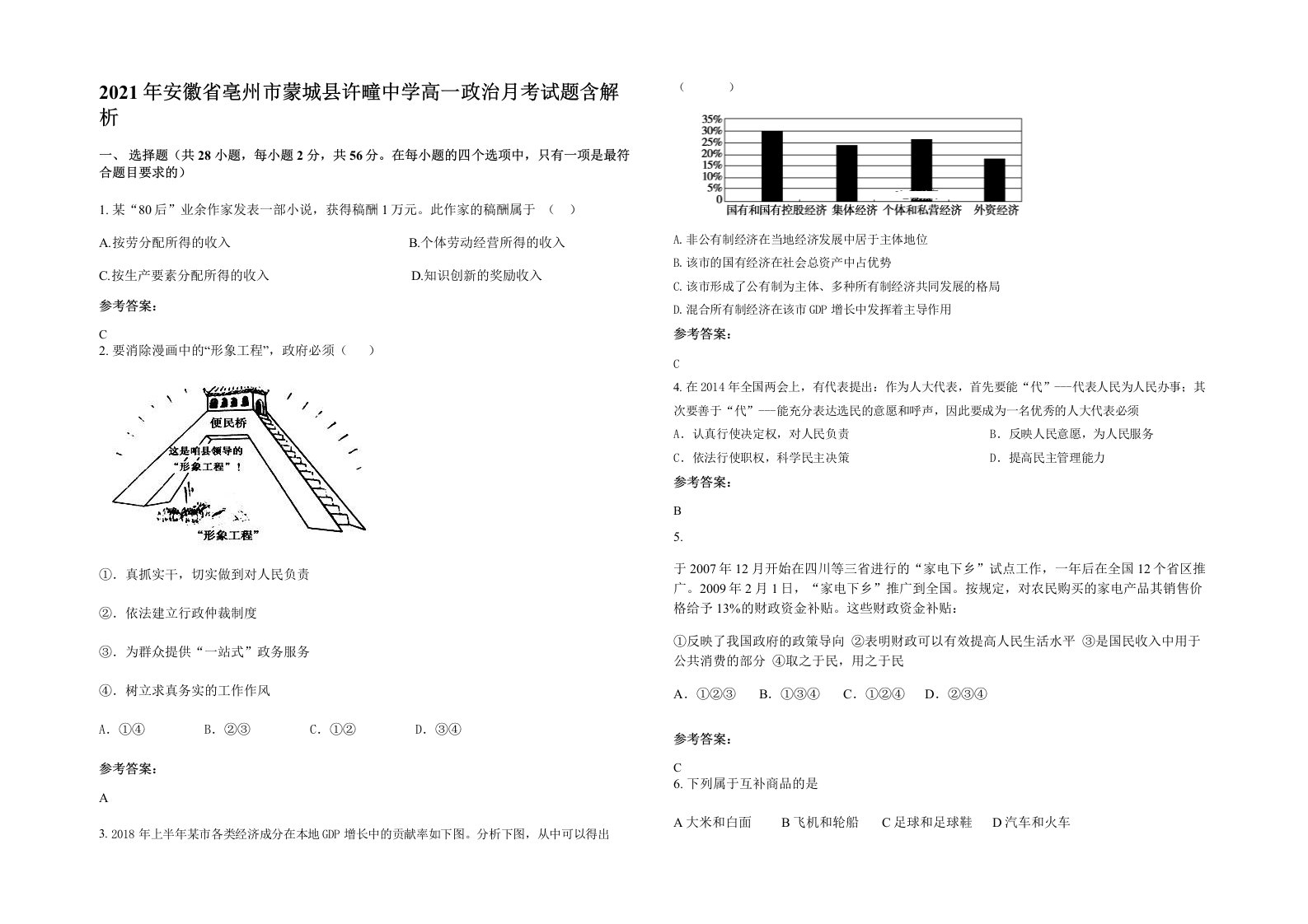 2021年安徽省亳州市蒙城县许疃中学高一政治月考试题含解析