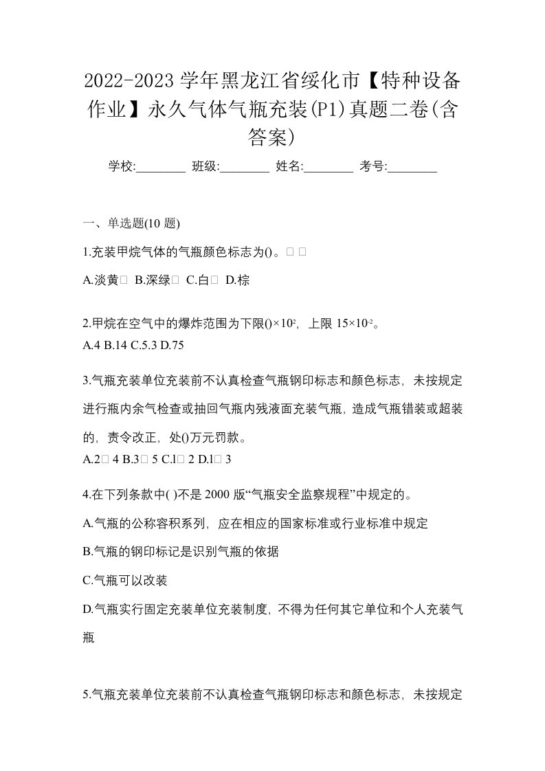 2022-2023学年黑龙江省绥化市特种设备作业永久气体气瓶充装P1真题二卷含答案