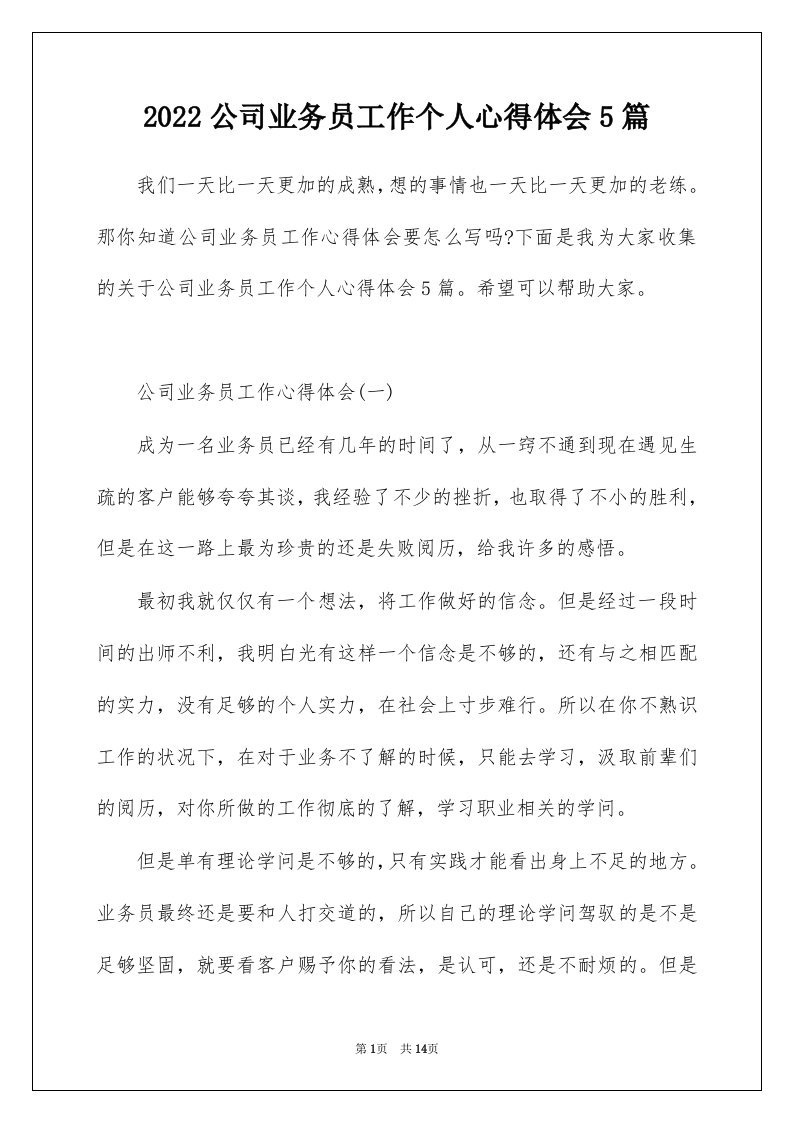 2022公司业务员工作个人心得体会5篇