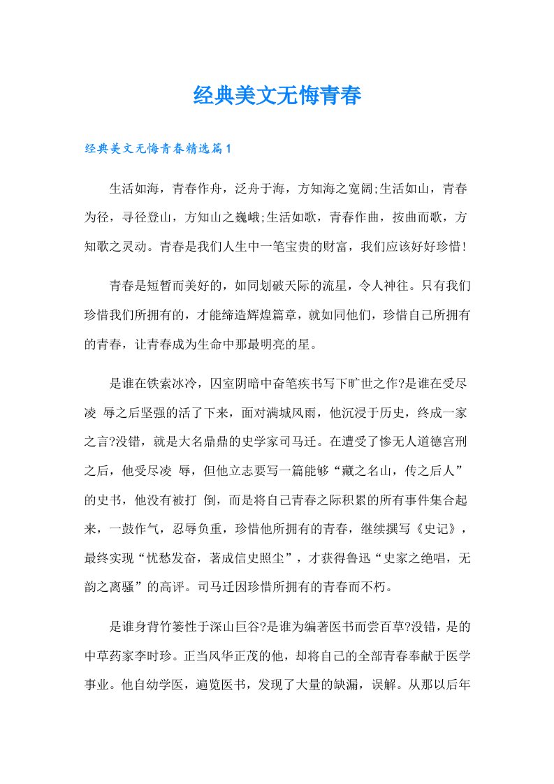 经典美文无悔青春