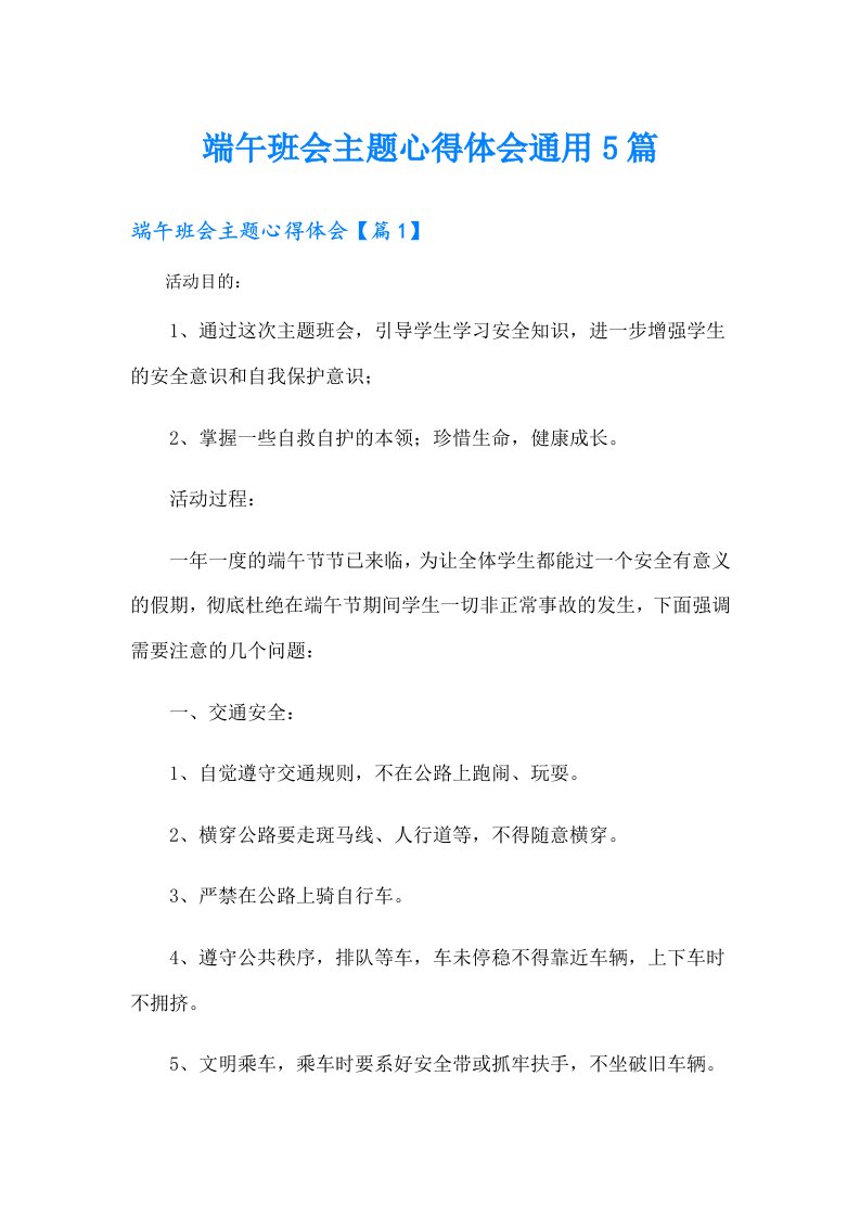 端午班会主题心得体会通用5篇