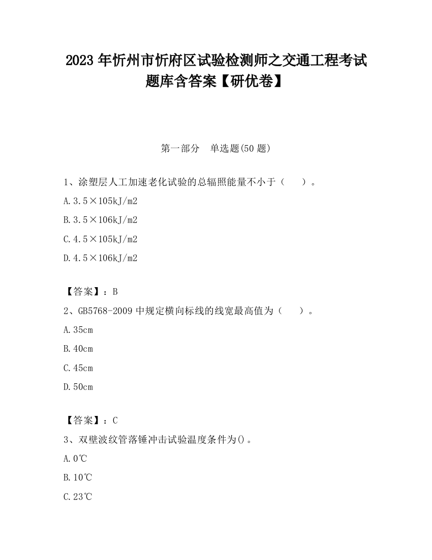 2023年忻州市忻府区试验检测师之交通工程考试题库含答案【研优卷】