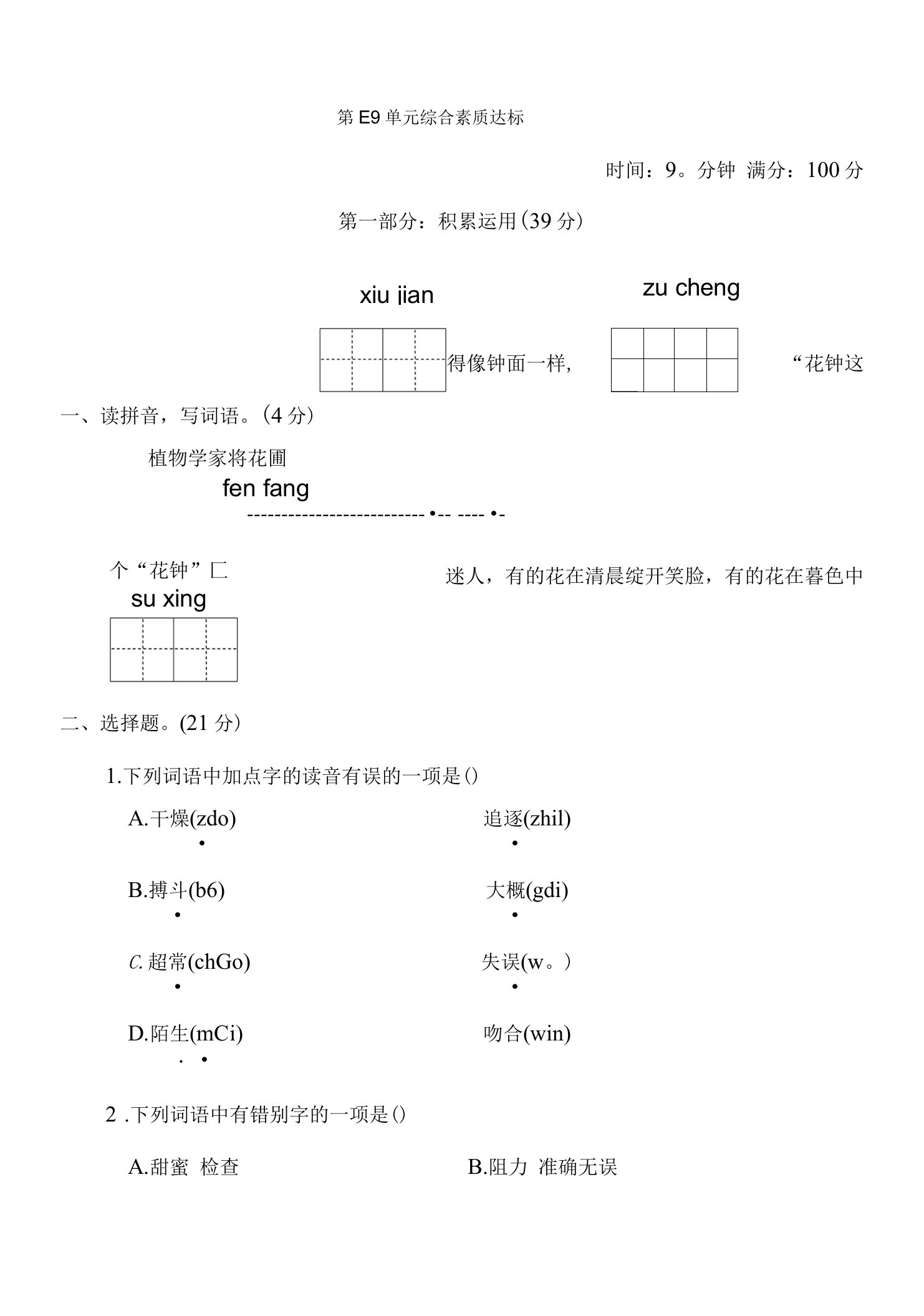 2023福建人教版语文三年级下学期--第四单元综合素质达标