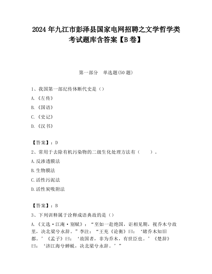 2024年九江市彭泽县国家电网招聘之文学哲学类考试题库含答案【B卷】