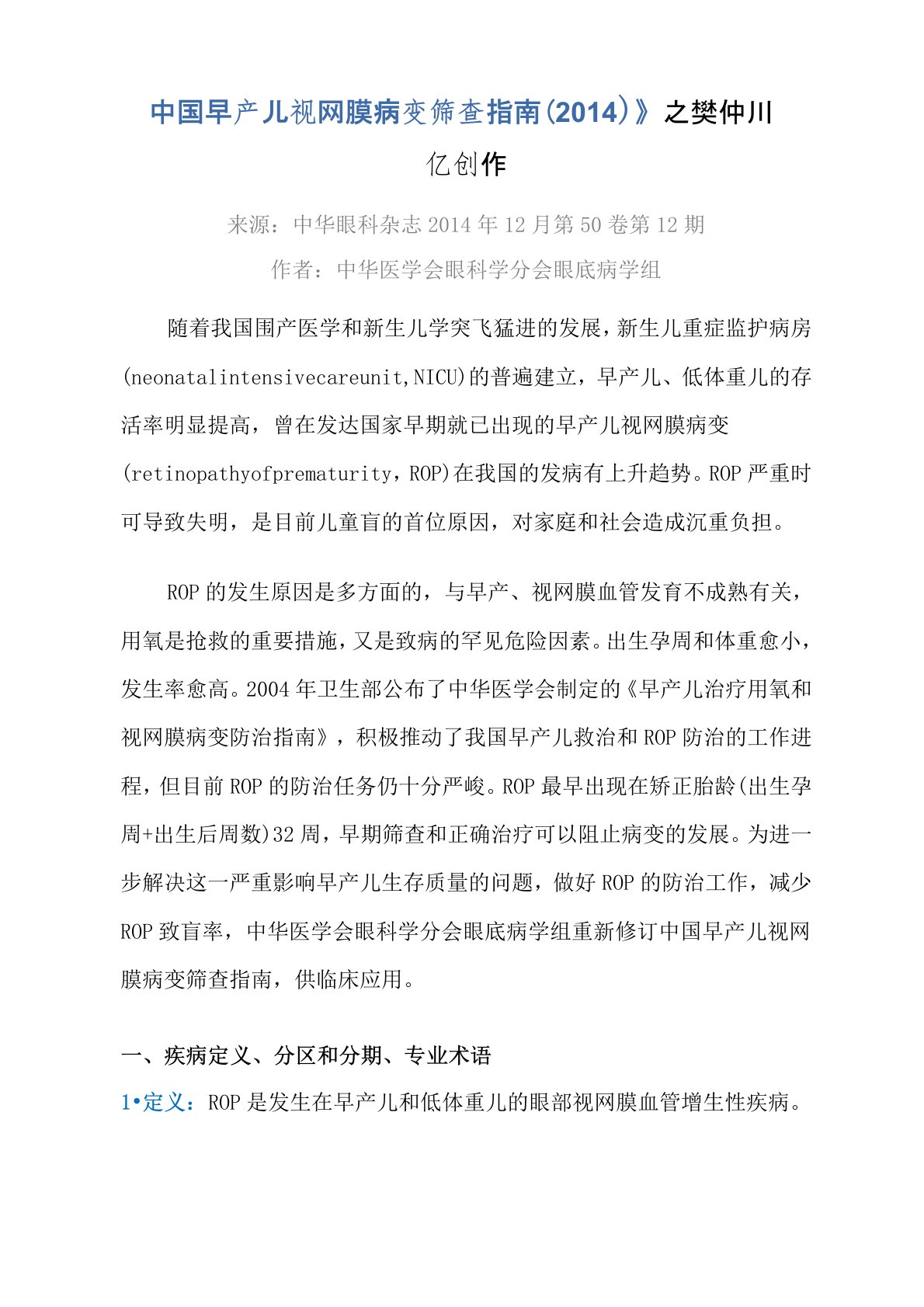 中国早产儿视网膜病变筛查指南