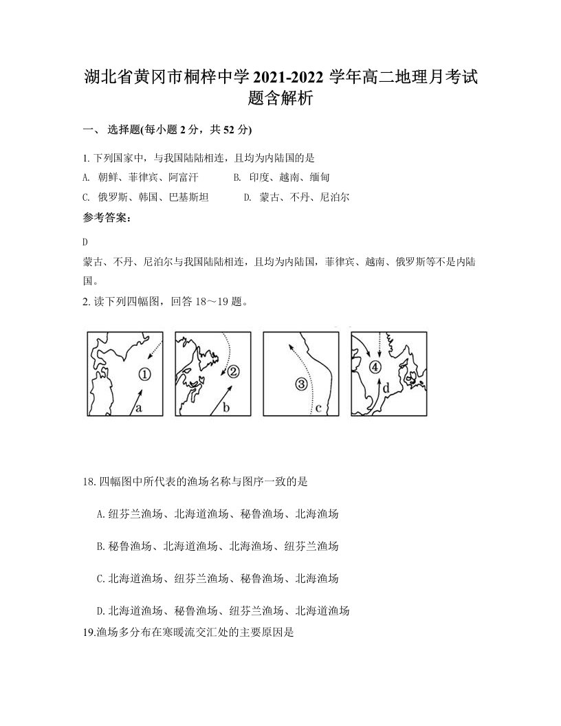 湖北省黄冈市桐梓中学2021-2022学年高二地理月考试题含解析