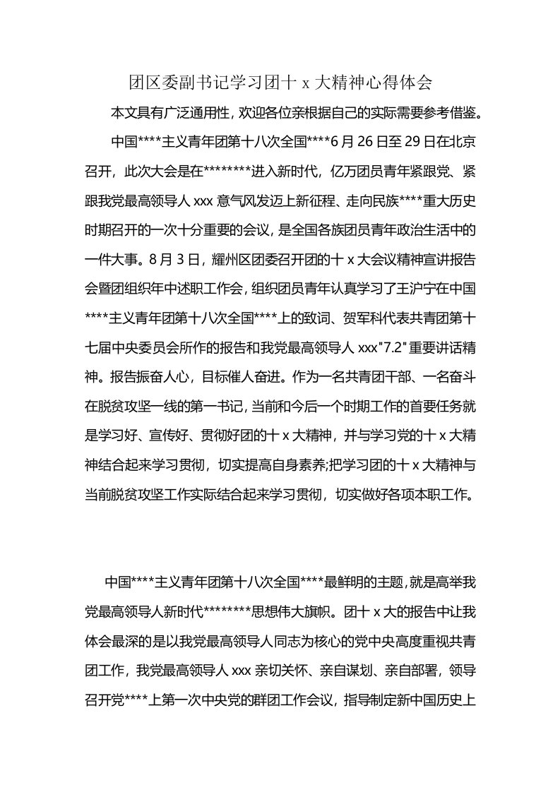 团区委副书记学习团十x大精神心得体会