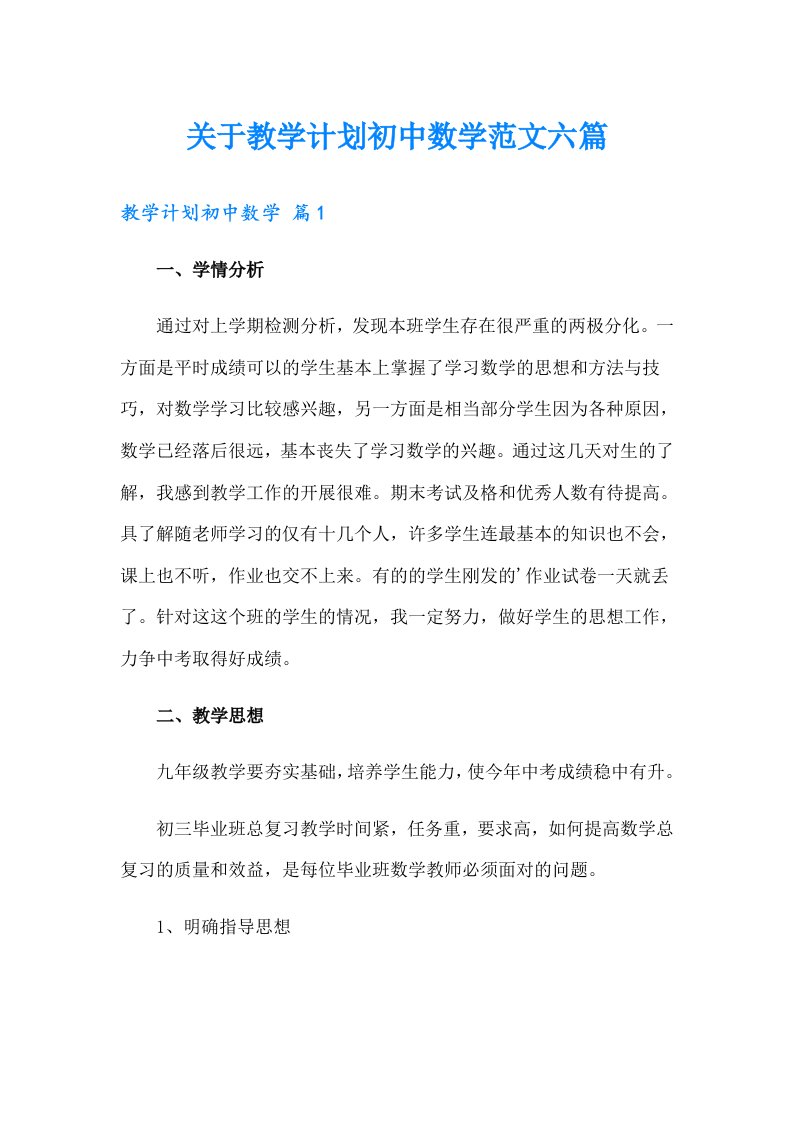 关于教学计划初中数学范文六篇